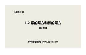《幂的乘方和积的乘方》整式的乘除PPT(第2课时)