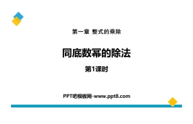 《同底数幂的除法》整式的乘除PPT(第1课时)