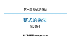 《整式的乘法》整式的乘除PPT(第2课时)