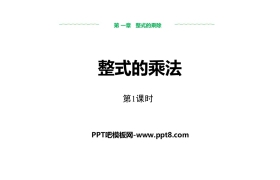 《整式的乘法》整式的乘除PPT下载(第1课时)