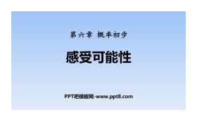 《感受可能性》概率初步PPT