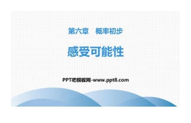 《感受可能性》概率初步PPT课件