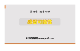 《感受可能性》概率初步PPT下载