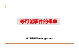 《等可能事件的概率》概率初步PPT下载