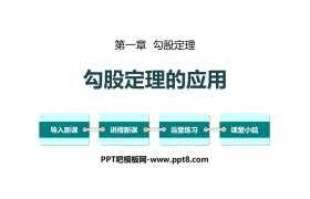 《勾股定理的应用》勾股定理PPT下载