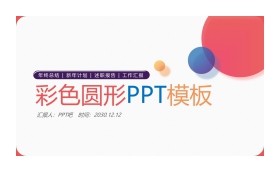 简洁时尚彩色圆点PPT模板免费下载