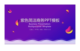 简洁紫色渐变背景商务PPT模板免费下载