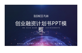 大气星球背景的创业融资计划书PPT模板