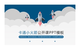 三只小火箭背景PPT课件模板