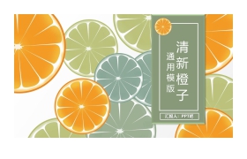 清新橙子背景PPT模板免费下载