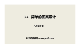 《简单的图案设计》图形的平移与旋转PPT