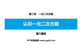《认识一元二次方程》一元二次方程PPT课件(第1课时)