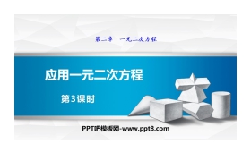 《应用一元二次方程》一元二次方程PPT(第3课时)