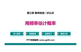 《用频率估计概率》概率的进一步认识PPT下载