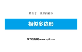 《相似多边形》图形的相似PPT教学课件