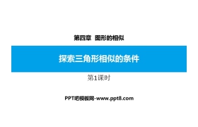 《探索三角形相似的条件》图形的相似PPT教学课件(第1课时)