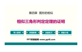 《相似三角形判定定理的证明》图形的相似PPT