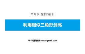 《利用相似三角形测高》图形的相似PPT下载