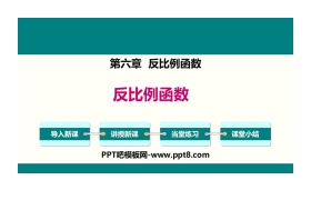 《反比例函数》PPT课件下载