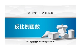 《反比例函数》PPT免费课件