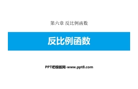 《反比例函数》PPT免费下载