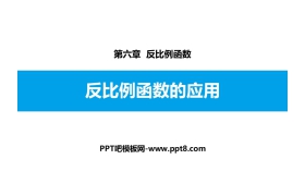 《反比例函数的应用》反比例函数PPT下载