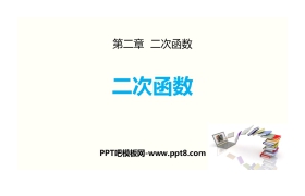 《二次函数》PPT精品课件