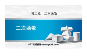 《二次函数》PPT免费下载