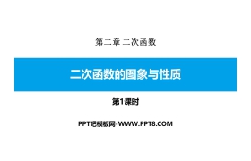 《二次函数的图象与性质》二次函数PPT课件(第1课时)