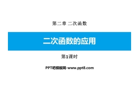 《二次函数的应用》二次函数PPT课件(第1课时)