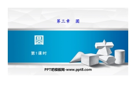 《圆》PPT下载