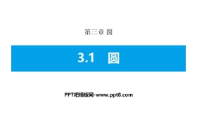 《圆》PPT课件下载