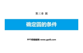 《确定圆的条件》圆PPT下载