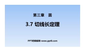 《切线长定理》圆PPT