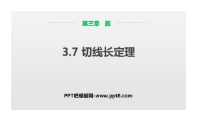 《切线长定理》圆PPT课件