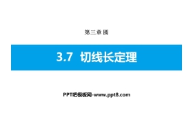 《切线长定理》圆PPT下载