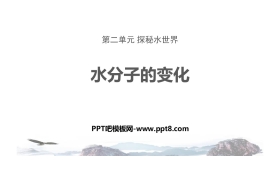 《水分子的变化》探秘水世界PPT