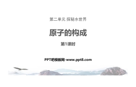 《原子的构成》探秘水世界PPT(第1课时)