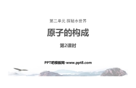 《原子的构成》探秘水世界PPT(第2课时)