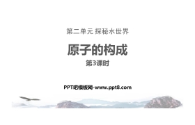 《原子的构成》探秘水世界PPT(第3课时)