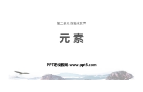 《元素》探秘水世界PPT