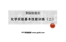 《化学实验基本技能训练》探秘水世界PPT
