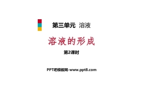 《溶液的形成》溶液PPT课件(第2课时)