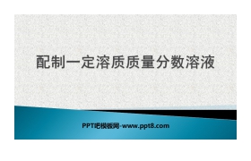 《配制一定溶质质量分数溶液》溶液PPT