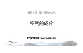 《空气的成分》我们周围的空气PPT