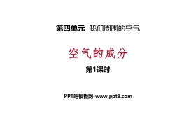 《空气的成分》我们周围的空气PPT课时(第1课时)