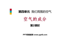 《空气的成分》我们周围的空气PPT课时(第2课时)