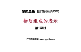 《物质组成的表示》我们周围的空气PPT(第1课时)