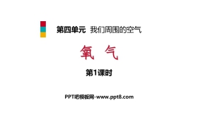 《氧气》我们周围的空气PPT(第1课时)