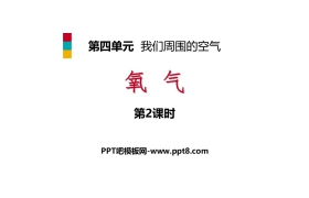 《氧气》我们周围的空气PPT(第2课时)